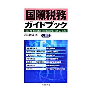 国際税務ガイドブック／高山政信