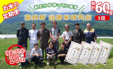 ◆3ヵ月定期便◆ 富良野 山部米研究会精米 5kg×4袋（20kg）