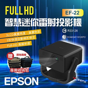 【EPSON】 Full HD智慧迷你雷射投影機 EF-22 藍芽連接 3LCD 支援串流媒體 露營 悠遊戶外