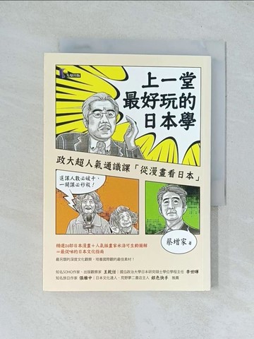 【書寶二手書T1／地理_TGR】上一堂最好玩的日本學-政大超人氣通識課從漫畫看日本_蔡增家