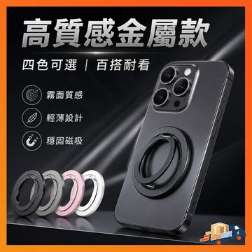 台灣出貨 旋轉磁吸支架 機架 金屬支架 手機支架 磁吸支架 Magsafe 強磁吸附 磁吸手機支架 折疊磁吸支架 指環扣