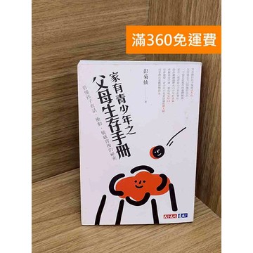 【雷根360免運】【送贈品】家有青少年之爸媽生存手冊  #七成新【QBF552】