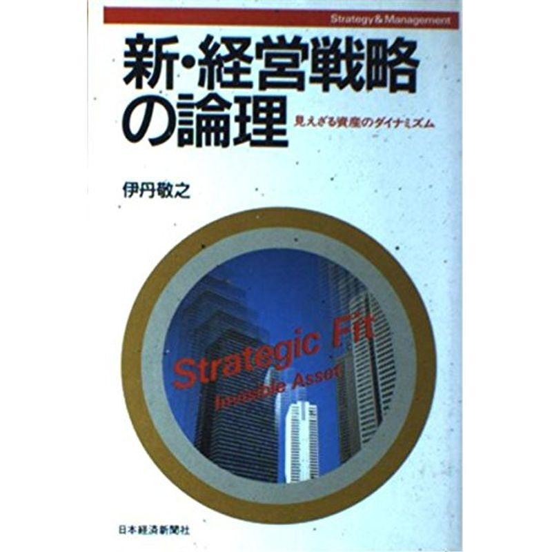 新・経営戦略の論理: 見えざる資産のダイナミズム