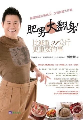 肥男大翻身：比減重21公斤更重要的事[二手書_普通]