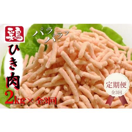 ふるさと納税 定期便 さのうまみ鶏 旨みたっぷりパラパラ鶏ミンチ2kg 全3回 大阪府泉佐野市