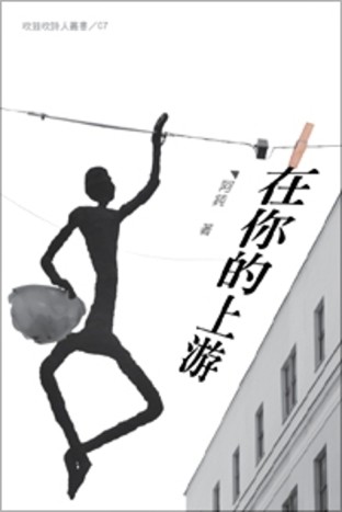 在你的上游[二手書_全新]