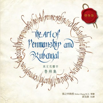 英文花體字魯拜集 增修版[二手書_良好]