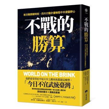 不戰的勝算：新冷戰關鍵時刻，四大行動計畫嚇阻[79折]11101083045 TAAZE讀冊生活網路書店