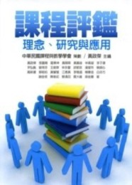 課程評鑑：理念、研究與應用[二手書_良好]