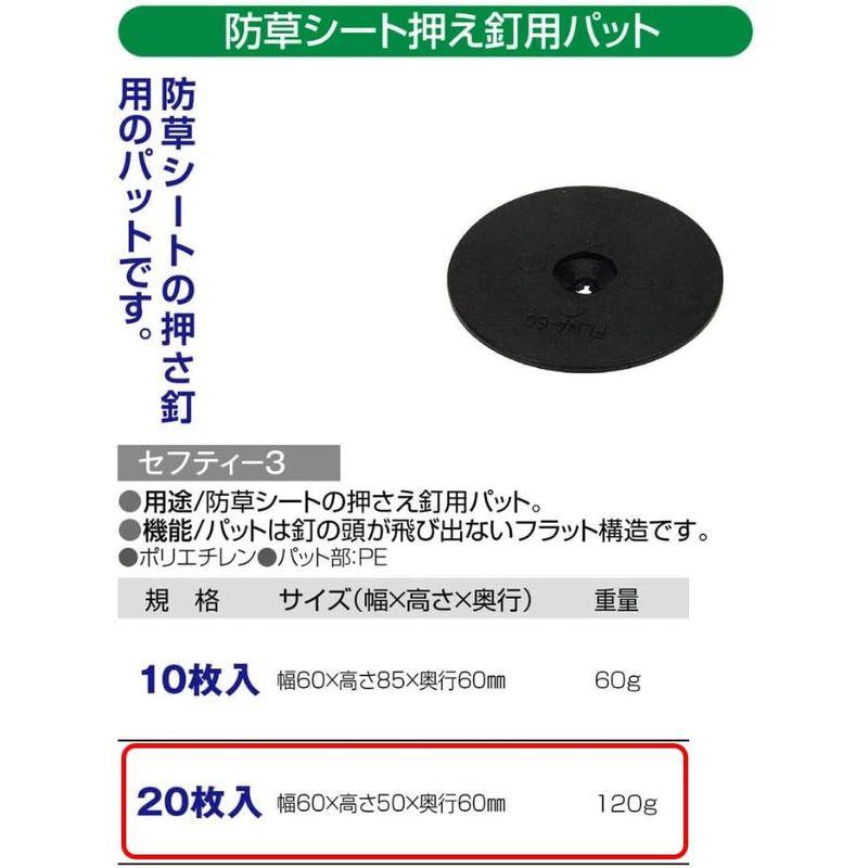 セフティー3 防草シート押え釘用パット 釘の頭が飛び出ないフラット構造 60mm 入