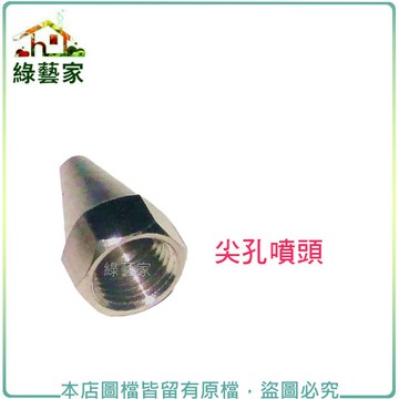 【綠藝家】(噴霧桶專用)尖孔噴頭