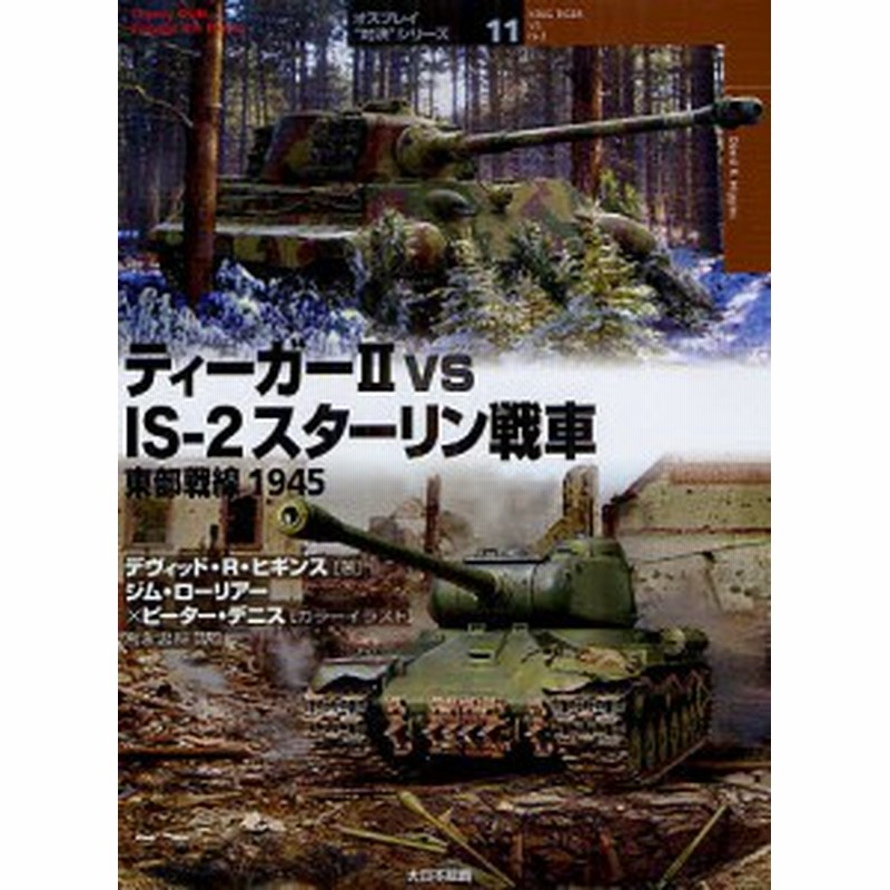 ティーガー２ ｖｓ ｉｓ ２スターリン戦車 東部戦線１９４５ デヴィッド ｒ ヒギンス ジム ローリアーカラーイラストピーター 通販 Lineポイント最大1 0 Get Lineショッピング