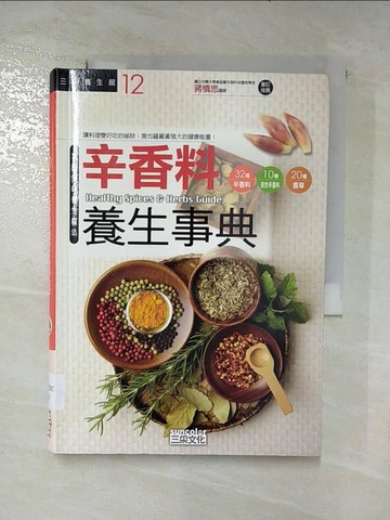 【書寶二手書T7／養生_B19】辛香料養生事典_原價480_三采文化