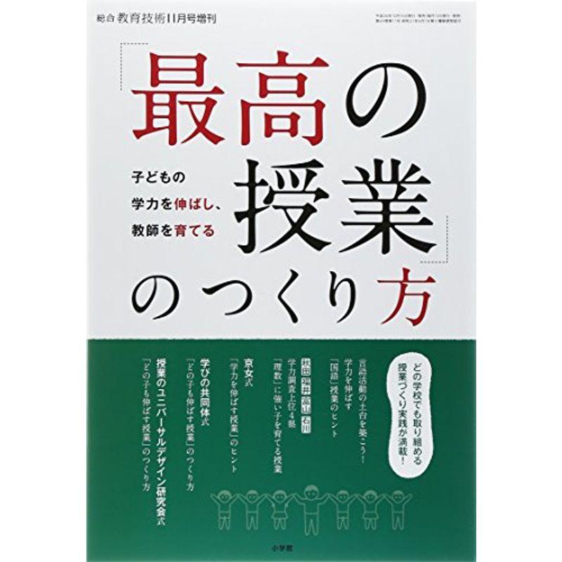 総合教育技術増刊 「最高の授業」のつくり方 2014年 11月号 雑誌