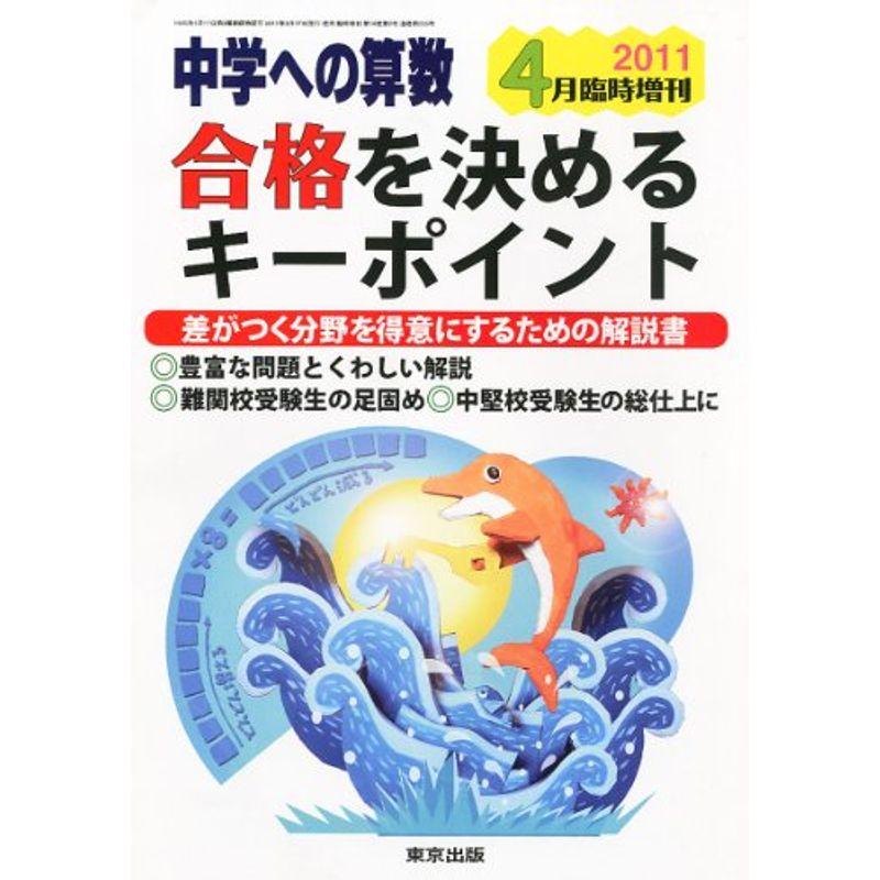 中学への算数増刊 合格を決めるキーポイント 2011年 04月号 雑誌