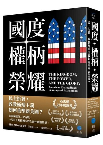 國度、權柄、榮耀：民主折翼，政教極端主義如何重塑新美國？ 【城邦讀書花園】