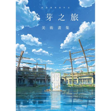 新海誠導演作品－鈴芽之旅美術畫集