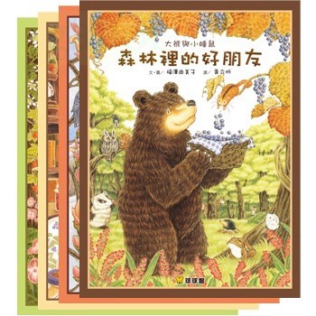 球球館 大熊與小睡鼠(全4冊) 大排長龍前作大排長龍系列(共6本彩色精裝書)