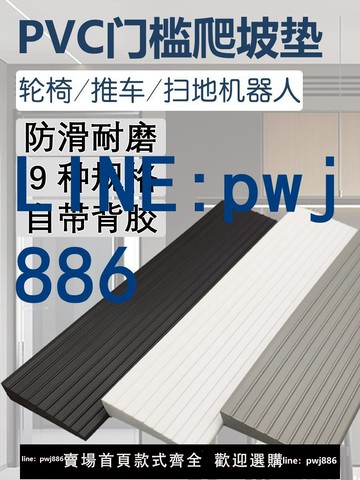 【可開發票】掃地機器人爬坡墊門檻高低落差壓條入戶家用防滑臺階墊pvc斜坡板