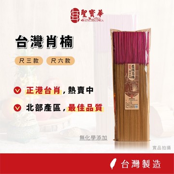 【聖寶華香品】尺三款 台灣肖楠 手工香 拜拜香 相傳系列 肖楠 台灣肖楠 檀香 拜拜立香 天然香 台灣製造 台灣現貨