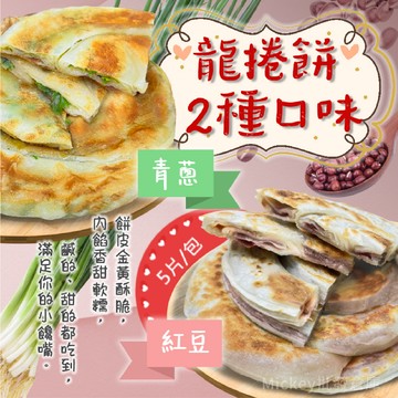 【阿凱の冰箱】龍捲餅 紅豆 青蔥 5片/包