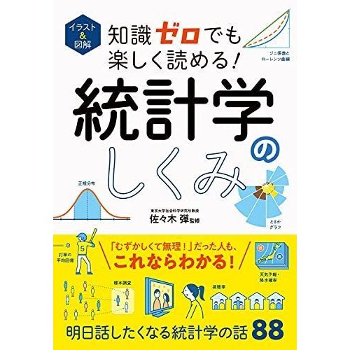 イラスト図解 知識ゼロでも楽しく読める 統計学のしくみ