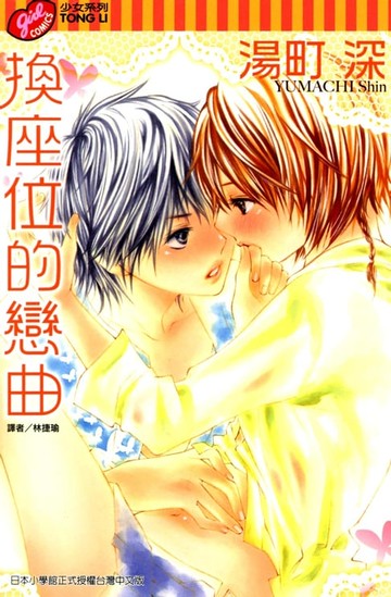 【電子書】換座位的戀曲 (全)