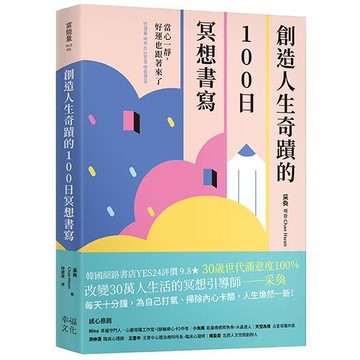 【讀書共和國】創造人生奇蹟的100日冥想書寫： 當心一靜，好運也跟著來了
