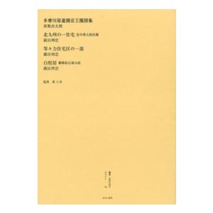 多摩川原遊園京王閣図集／北九州の一住宅　安川第五郎氏邸／等々力住宅区の一部／白柱居　箱根仙石原山荘