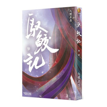 馭鮫記(參)完