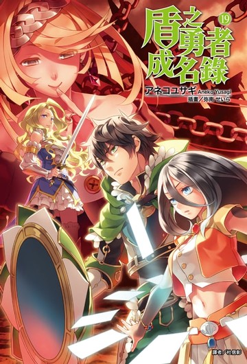 【電子書】盾之勇者成名錄(19)