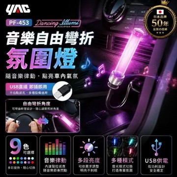 YAC日本槌屋 音樂自由彎折氛圍燈 PF-453 車用氣氛燈