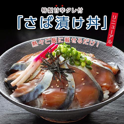 国産の大鯖使用『さばの漬け丼』甘辛タレ付き 3Lサイズ 1袋 (1枚入り3人前） ※冷凍 送料無料