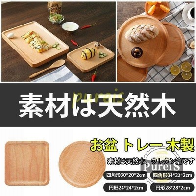 お盆 トレー 木製 おしゃれ おぼん トレイ 四角 円形 インテリアトレー 通販 Lineポイント最大get Lineショッピング