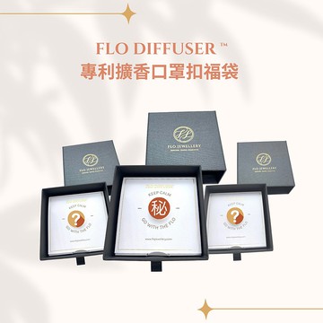 隨機3款18mm FLO Diffuser 專利擴香飾物口罩扣