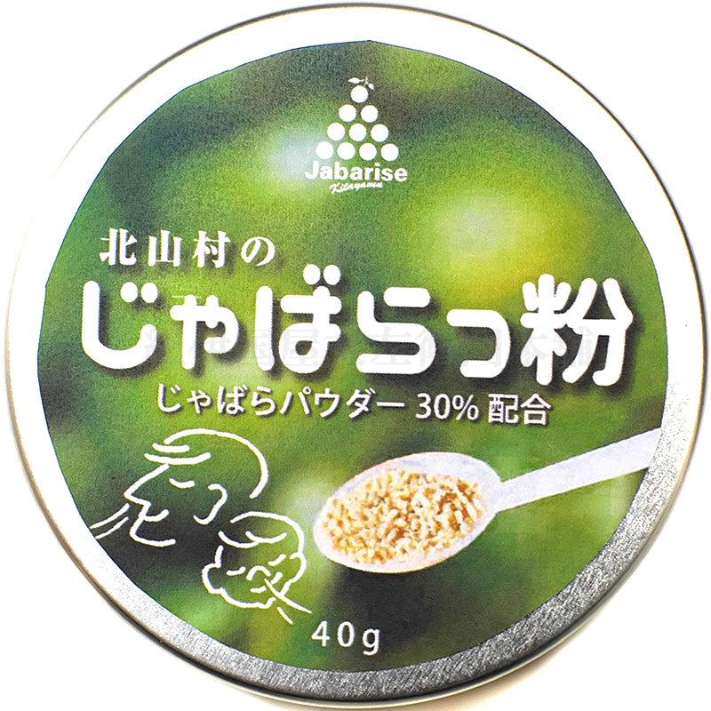 花粉対策 北山村のじゃばらっ粉 40g 和歌山県北山村から 花粉対策の蛇腹 ジャバラ じゃばらパウダー配合