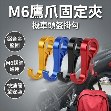 【台灣現貨】 鷹爪勾 雙爪頭盔鉤 摩托車掛勾 機車掛勾 安全帽掛勾 gogoro掛勾 頭盔勾