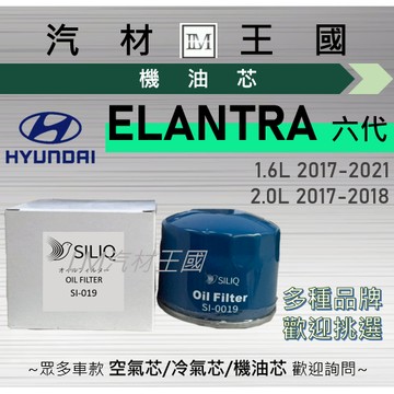 【LM汽材王國】機油芯 ELANTRA 2017-2021年 1.6L 2.0L 六代 機油濾芯 HYUNDAI 現代
