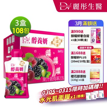 【DV 麗彤生醫】野櫻莓醇養妍(36包/盒)x3盒