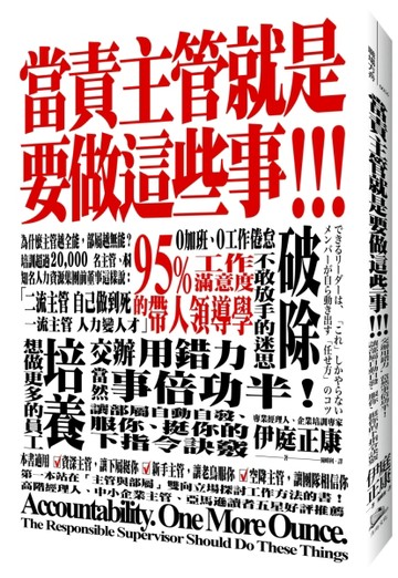 當責主管就是要做這些事！交辦用錯力，當然事倍功半！讓部屬自動自發、服你、挺[二手書_良好]
