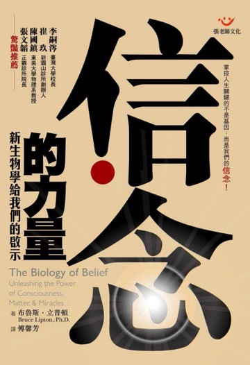 信念的力量─新生物學給我們的啟示[二手書_普通]