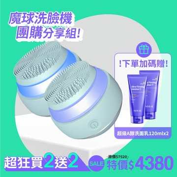 【未來美】魔球洗臉機團購分享組(魔球x2+A醇洗面乳120mlx2)