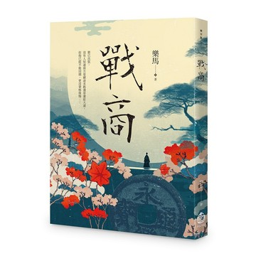戰商  【優質新書】