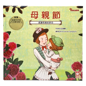 幼福 節日繪本系列：母親節 溫馨繪本 培養感恩心 全國教師推薦  1本
