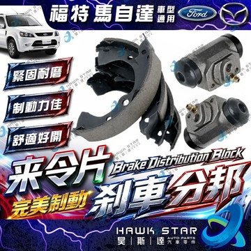 福特 載卡多 ESCAPE PREMACY MAV 馬自達 後輪分邦 後鼓式分邦 鼓式剎車分邦 副廠 台灣三益