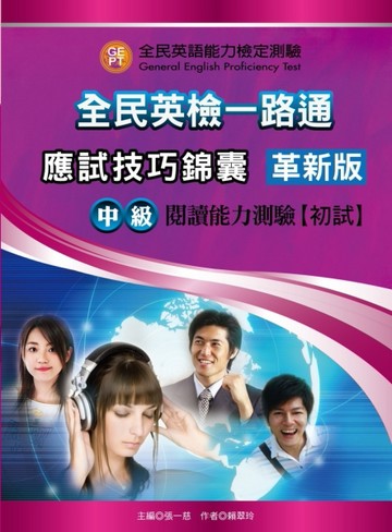 全民英檢一路通:中級閱讀能力(應試技巧錦囊)(革新版) with key【二手書_良好】TAAZE讀冊生活