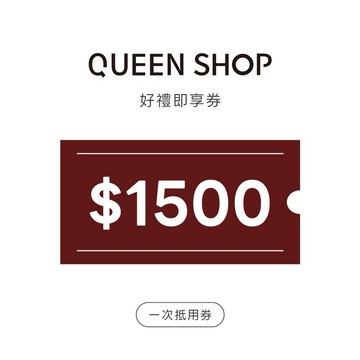 【QUEEN SHOP】1,500元商品禮物券｜全台門市適用