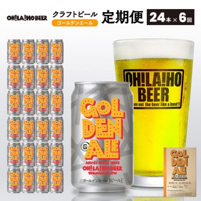 オラホビール ゴールデンエール24缶