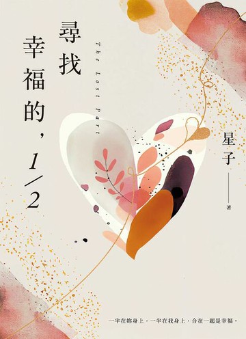 【電子書】尋找幸福的，1/2