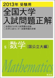 2013年受験用 全国大学入試問題正解 数学